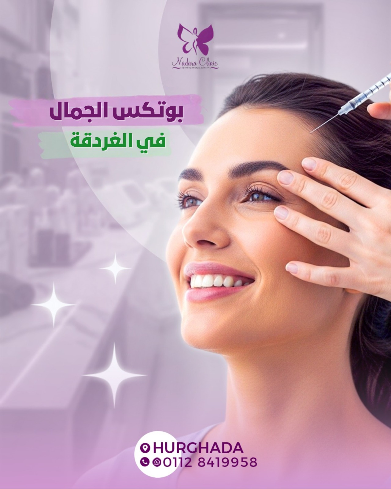 بوتكس الجمال Beauty Botox في الغردقة
